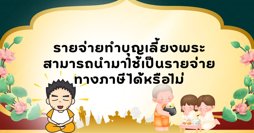 รายจ่ายทำบุญเลี้ยงพระ สามารถนำมาใช้เป็นรายจ่ายทางภาษีได้หรือไม่